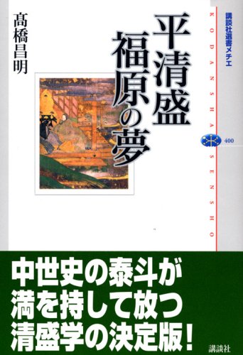 Cover image : 平清盛 福原の夢 (講談社選書メチエ)