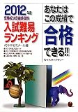 あなたはこの成績で合格できる 入試難易ランキング―2012年度受験校決定最終資料