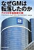 なぜGMは転落したのか―アメリカ年金制度の罠