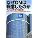 �Ȃ�GM�͓]�������̂��\�A�����J�N�����x���