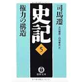 史記〈5〉権力の構造 (徳間文庫)