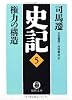 史記〈5〉権力の構造 (徳間文庫)