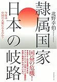 隷属国家 日本の岐路―今度は中国の天領になるのか?-