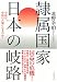 隷属国家 日本の岐路―今度は中国の天領になるのか?