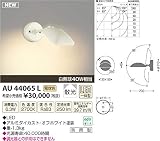 コイズミ照明 アウトドアブラケット散光(白熱球40W相当)オフホワイト塗装 AU44065L