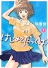 はじめてだってば！（1） (ヤングマガジンコミックス)