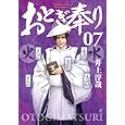 おとぎ奉り ７<br>井上 淳哉 <br>新潮社<br>780円<br>ISBN:9784107716156