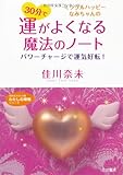 書評 30分で運がよくなる魔法のノート―パワーチャージで運気好転! by ちゃりこ