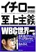 イチロー 至上主義