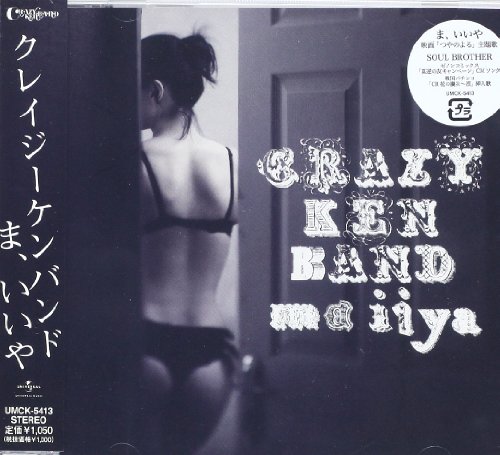 ま、いいや クレイジーケンバンド 横山剣 行定勲 Ken Yokoyama Masao Onose