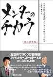書評 メンターのチカラ　[自己啓発編]　～日米の超一流実業家・メンターが教えてくれる人生の勝ち方～ by リーディングヒッター