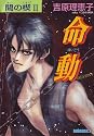 Ai No Kusabi The Space Between Volume 2: Destiny (Yaoi Novel) (Ai No Kusabi: The Space Between) (v. 2)