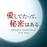 愛してたって、秘密はある。オリジナル・サウンドトラック