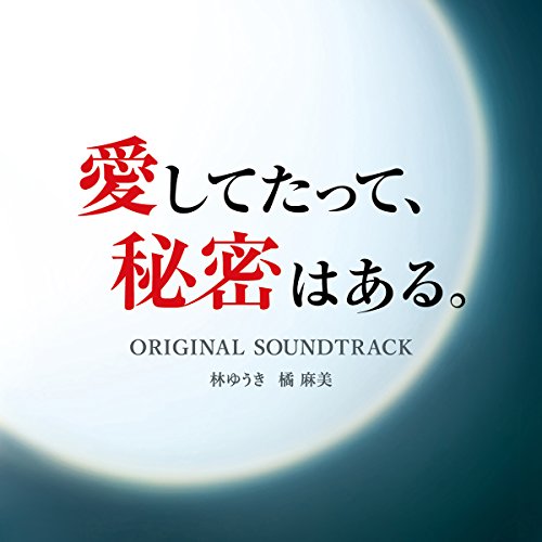 愛してたって、秘密はある。オリジナル・サウンドトラック 林ゆうき 橘麻美