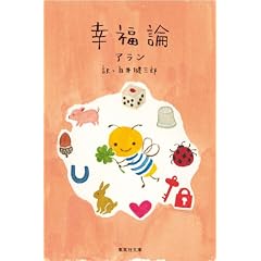 幸福論 (集英社文庫)