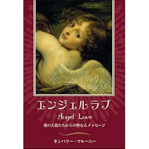 【クリックで詳細表示】エンジェルラブ―愛の天使たちからの聖なるメッセージ ([バラエティ]) [単行本]