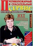 Protivopozharnyi I Spasatelnyi Servis = Fire Prevention and