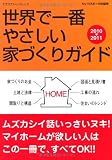 世界でいちばんやさしい家づくりガイド2010-2011 (エクスナレッジムック)