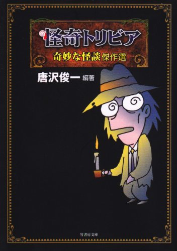 怪奇トリビア―奇妙な怪談傑作選 (竹書房文庫)