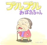 プルプルおばあちゃん