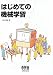 小高 知宏: はじめての機械学習