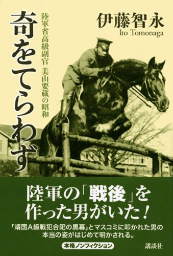 Cover image : 奇をてらわず 陸軍省高級副官美山要蔵の昭和