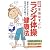 CD付 図解 本当はすごい「ラジオ体操」健康法