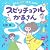 スピリチュアルかあさん 　見えない何かと仲良しな日々♪