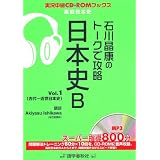石川晶康のトークで攻略日本史B Vol.1 (実況中継CD-ROMブックス)