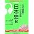 石川晶康のトークで攻略日本史B Vol.1 (実況中継CD-ROMブックス)