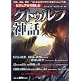 ビジュアルで楽しむ「クトゥルフ神話」<br>森瀬 繚監修　 レッカ社編著　 <br>920円<br>ISBN:9784569798349　