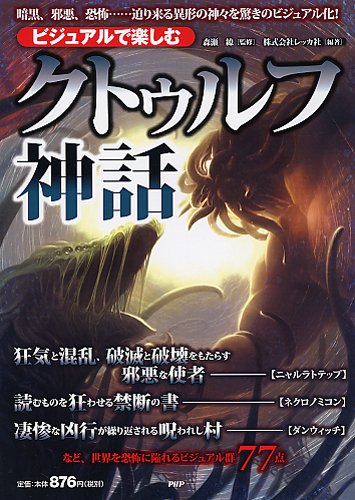 新刊】『ビジュアルで楽しむ「クトゥルフ神話」』PHP研究所 - 本が ...