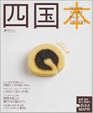 四国本―うどんからアートまで、ぎゅっとつまってます。 (えるまがMOOK) 画像