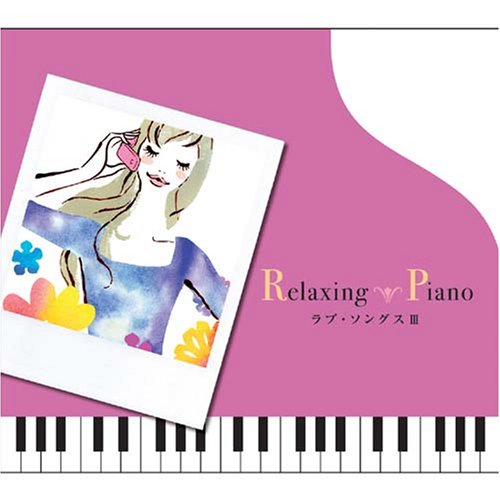 リラクシング・ピアノ~ラブ・ソングス3