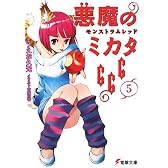 悪魔のミカタ666〈5〉モンストラムレッド (電撃文庫)