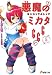 悪魔のミカタ666 5 (5) (電撃文庫 う 1-19)