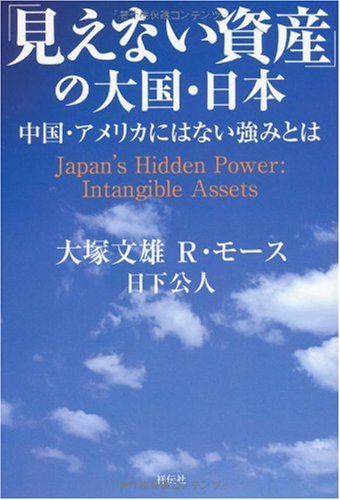 [画像：「見えない資産」の大国・日本 中国、アメリカにはない強みとは]