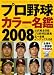プロ野球カラー名鑑 (2008) (B.B.MOOK―スポーツシリーズ (537))