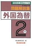 銀行業務検定試験 外国為替2級問題解説集―2009年3月受験用/