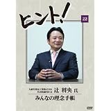 HiNT!(ヒント)22 みんなの理念手帳/大峰堂薬品工業株式会社 [DVD]