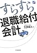 すらすら退職給付会計