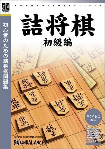 爆発的1480シリーズ ベストセレクション 詰将棋 初級編