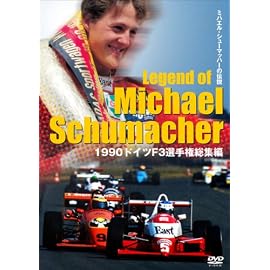 1990ドイツF3選手権総集編 ミハエル・シューマッハーの伝説