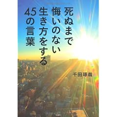 死ぬまで悔いのない生き方をする45の言葉