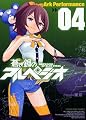 蒼き鋼のアルペジオ 04 (ヤングキングコミックス)