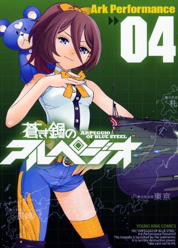 蒼き鋼のアルペジオ 4巻 (ヤングキングコミックス)