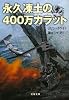 永久凍土の400万カラット (文春文庫)