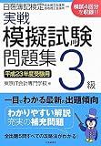 日商簿記検定実戦模擬試験問題集 3級〈平成23年度受験用〉