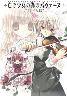 亡き少女の為のパヴァーヌ 1 (BLADE COMICS)