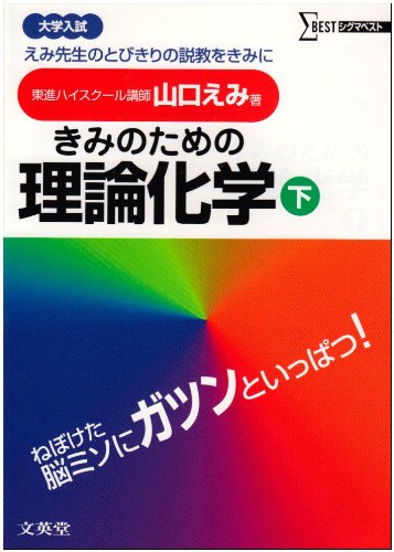 きみのための理論化学―大学受験 (下) (シグマベスト)